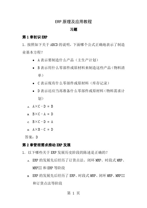 ERP原理和应用教程第2版习题及复习资料解析