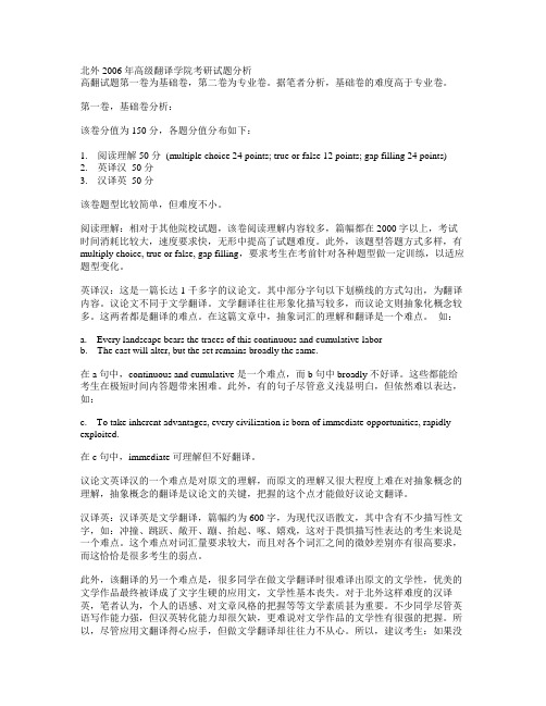 ★北外2006年高翻学院考研试题分析