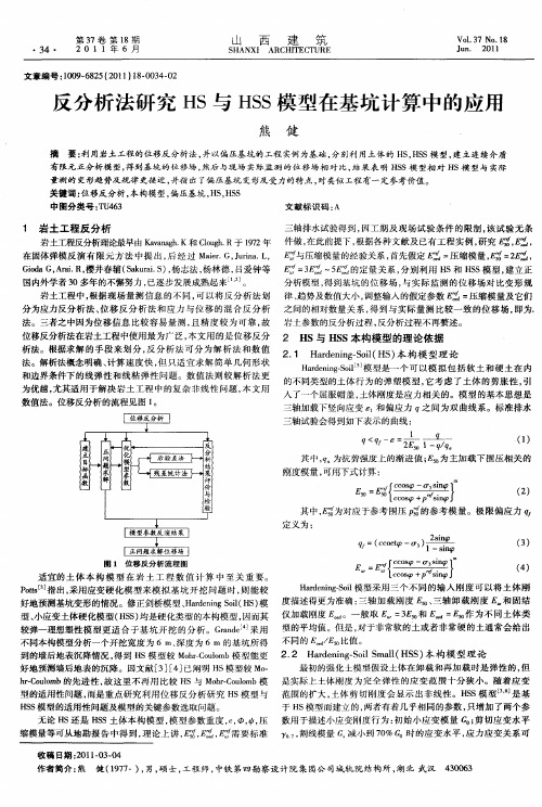 反分析法研究HS与HSS模型在基坑计算中的应用