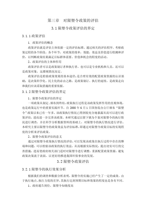 限塑令政策评估