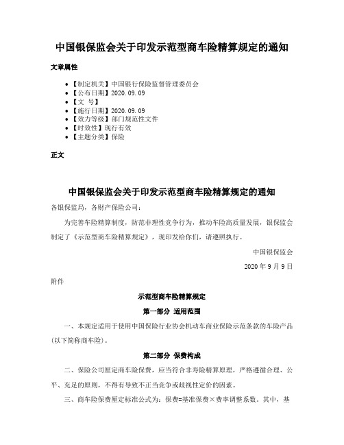 中国银保监会关于印发示范型商车险精算规定的通知