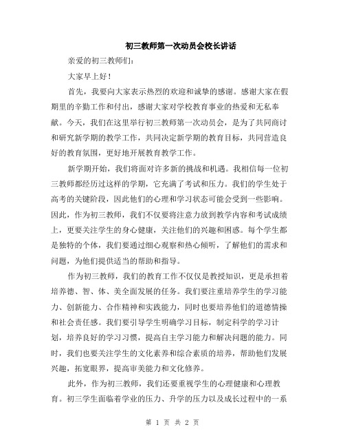 初三教师第一次动员会校长讲话