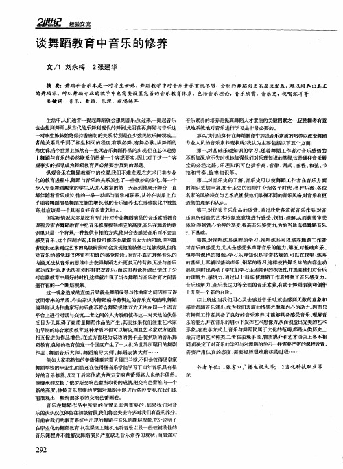 谈舞蹈教育中音乐的修养