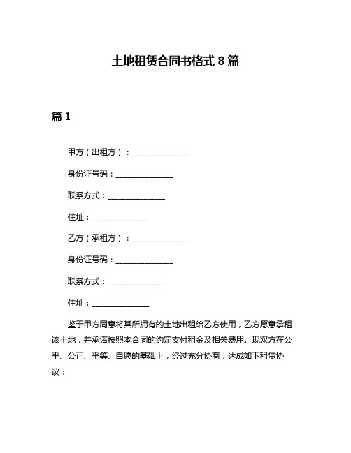 土地租赁合同书格式8篇