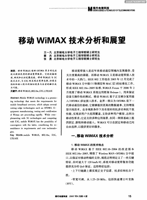 移动WiMAX技术分析和展望