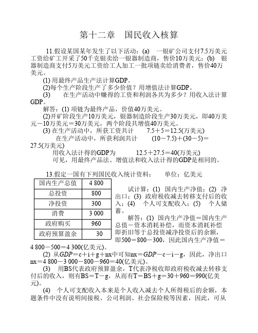 西方经济学宏观课后重点计算例题