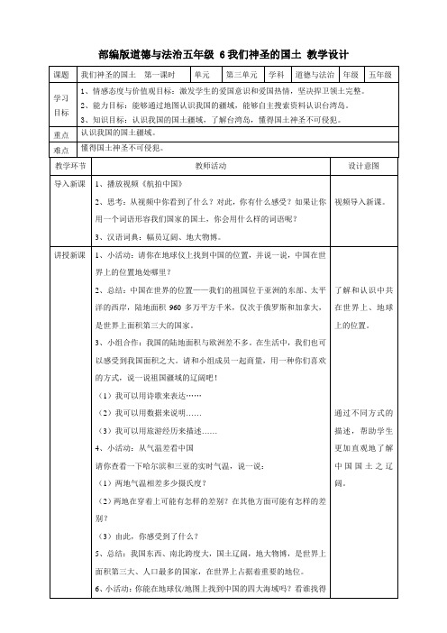 部编人教版五年级上册道德与法治《我们神圣的国土(第1课时)》教案(表格式)