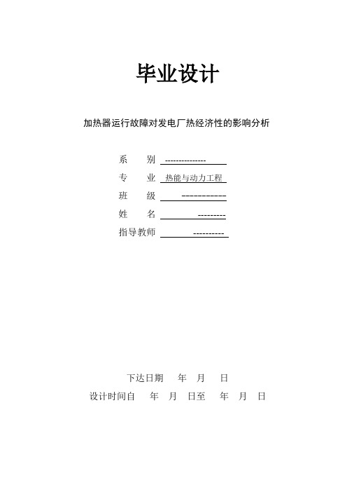 加热器运行故障对发电厂热经济性的影响分析