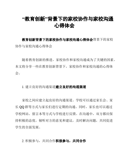 “教育创新”背景下的家校协作与家校沟通心得体会