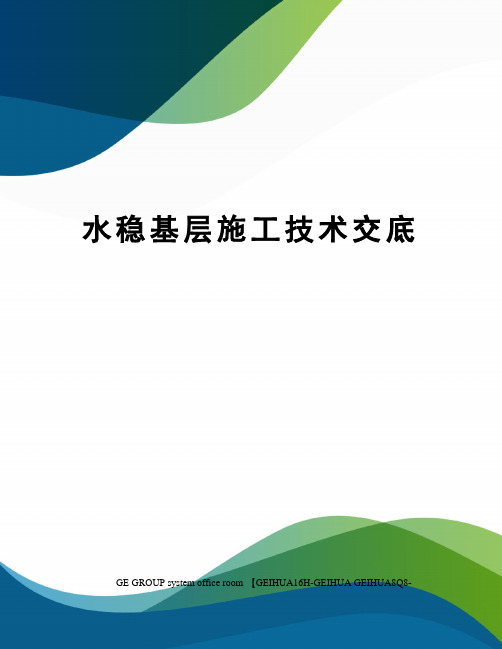 水稳基层施工技术交底