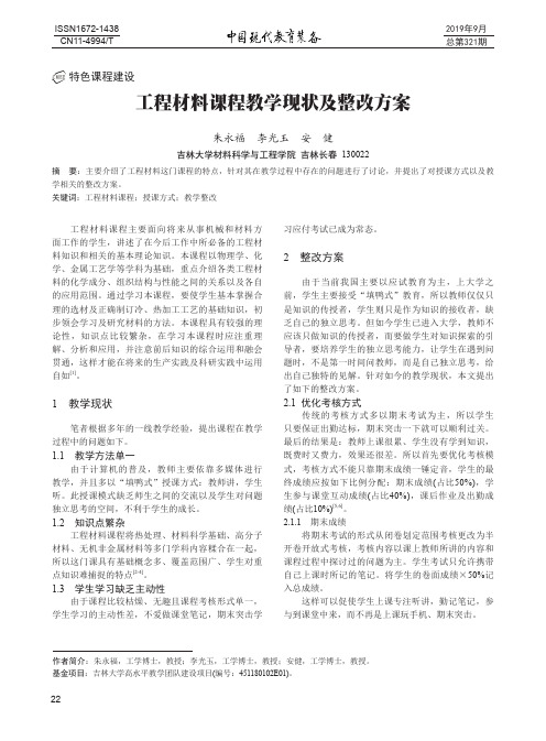 工程材料课程教学现状及整改方案