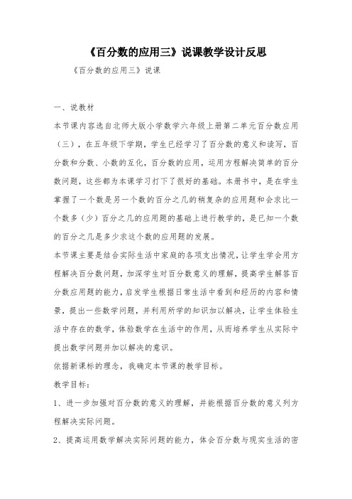 《百分数的应用三》说课教学设计反思_教案教学设计