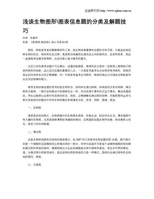 浅谈生物图形图表信息题的分类及解题技巧