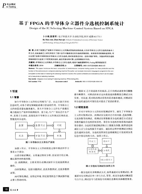 基于FPGA的半导体分立器件分选机控制系统计