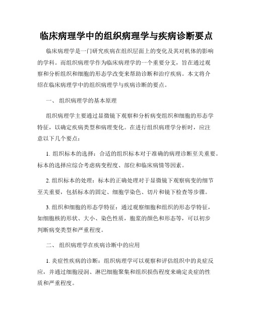 临床病理学中的组织病理学与疾病诊断要点