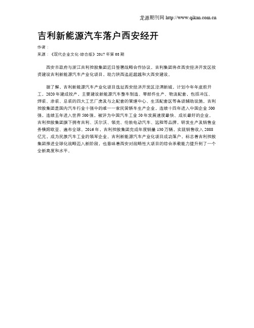 吉利新能源汽车落户西安经开