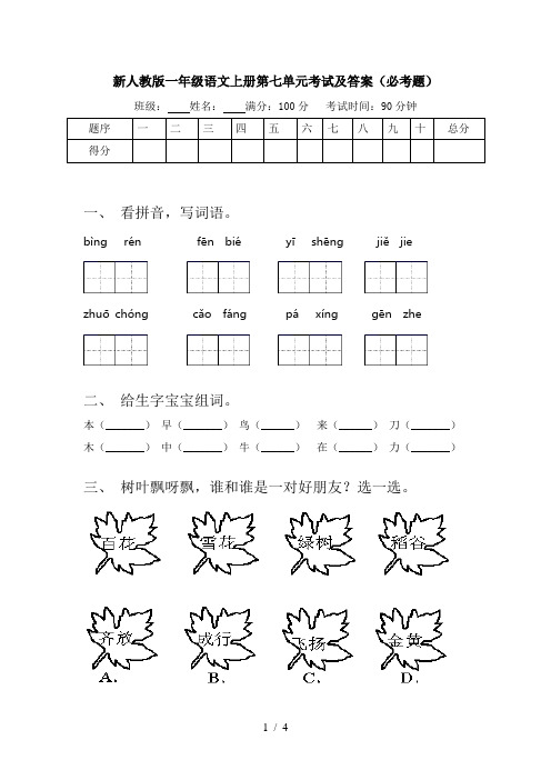 新人教版一年级语文上册第七单元考试及答案(必考题)