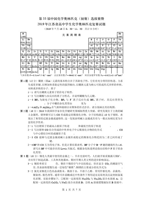 2019年第33届江苏省化学夏令营选拔赛试题及答案