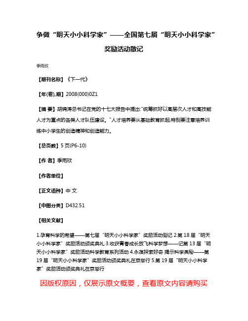 争做“明天小小科学家”——全国第七届“明天小小科学家”奖励活动散记