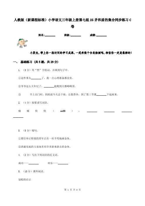 人教版(新课程标准)小学语文三年级上册第七组25矛和盾的集合同步练习C卷