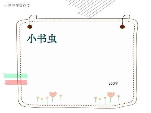 小学三年级作文《小书虫》350字(共7页PPT)