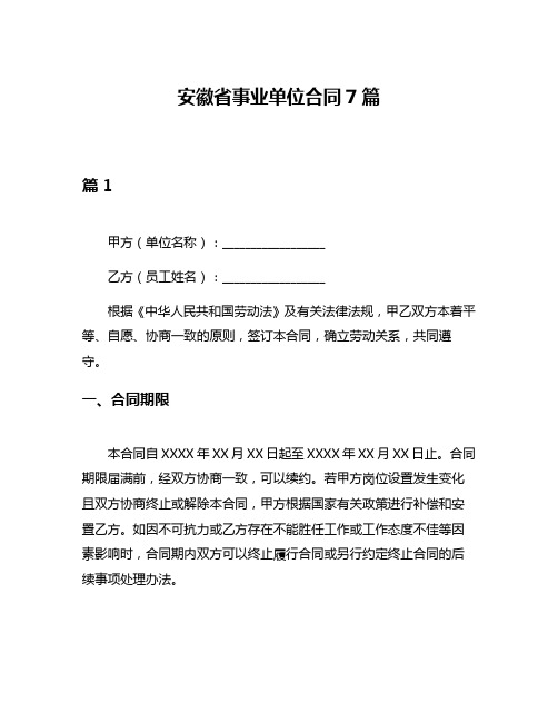 安徽省事业单位合同7篇