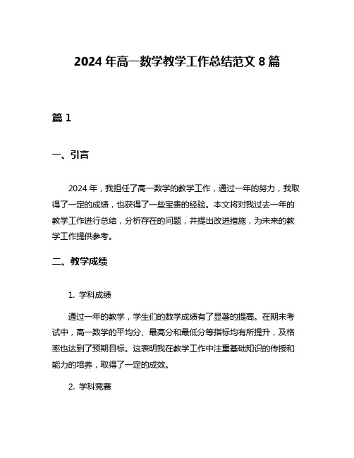 2024年高一数学教学工作总结范文8篇