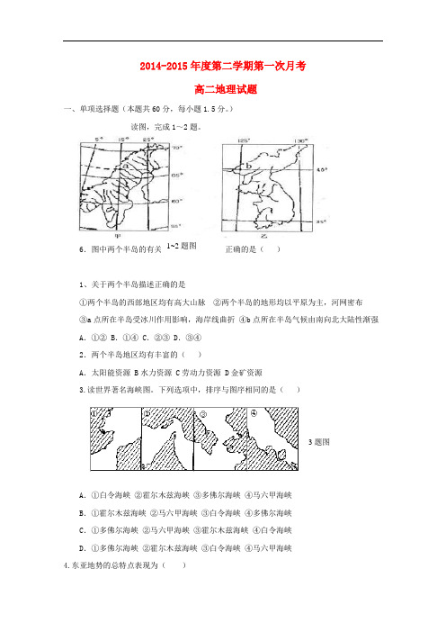 河北省石家庄市第二实验中学高二地理下学期第一次月考