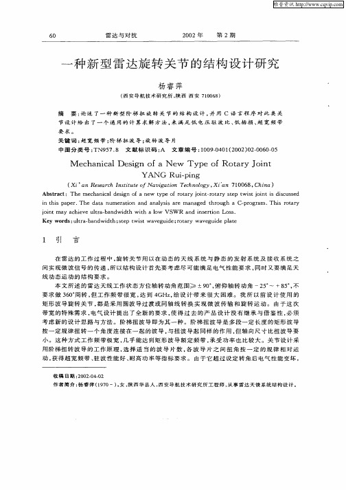 一种新型雷达旋转关节的结构设计研究