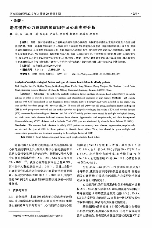 老年慢性心力衰竭的多病因性及心衰类型分析