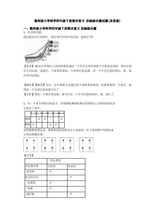 教科版小学科学四年级下册期末复习 实验综合题试题(及答案)