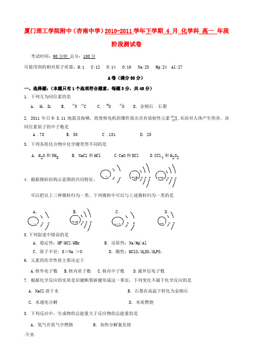 福建省厦门市杏南中学2010-2011学年高一化学4月月考试题