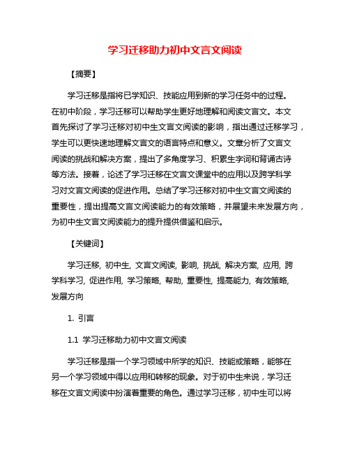 学习迁移助力初中文言文阅读