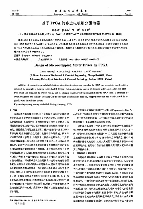 基于FPGA的步进电机细分驱动器