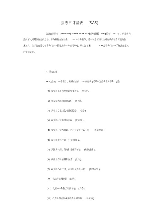 焦虑自评量表SAS评分方法.pdf