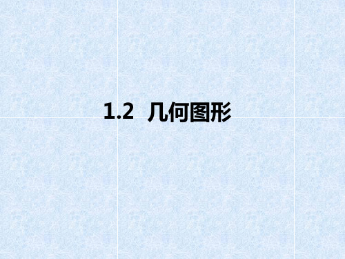 青岛版七年级数学上册课件：《几何图形》