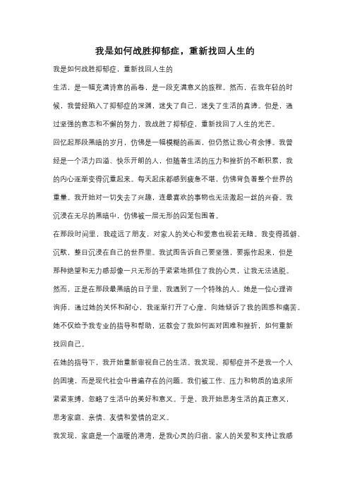 我是如何战胜抑郁症,重新找回人生的