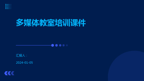 多媒体教室培训课件