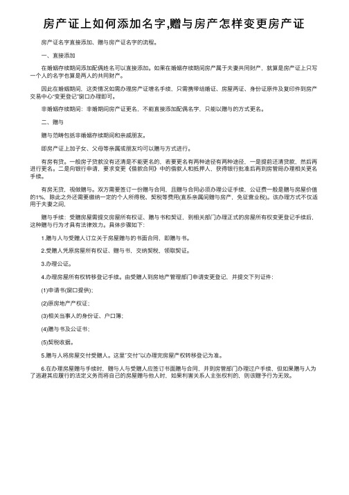 房产证上如何添加名字,赠与房产怎样变更房产证