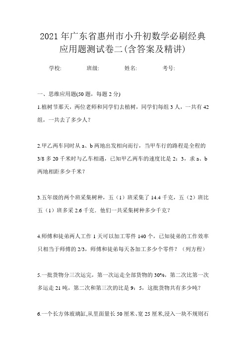 2021年广东省惠州市小升初数学应用题专项训练题试卷一(含答案及精讲)