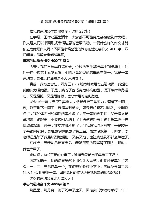 难忘的运动会作文400字（通用22篇）