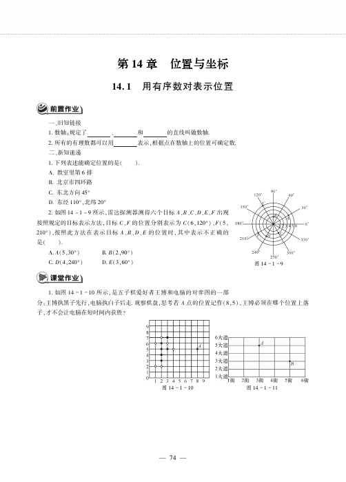 七年级数学下册第14章位置与坐标14.1用有序数对表示位置作业pdf青岛版