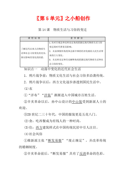 高中历史 第5单元 中国近现代社会生活的变迁 第14课 物质生活与习俗的变迁