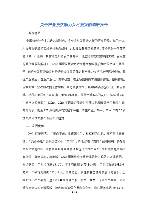 关于产业扶贫助力乡村振兴的调研报告