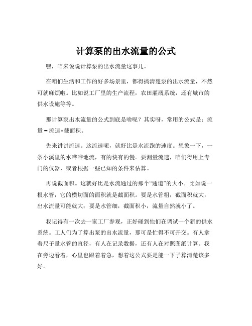 计算泵的出水流量的公式