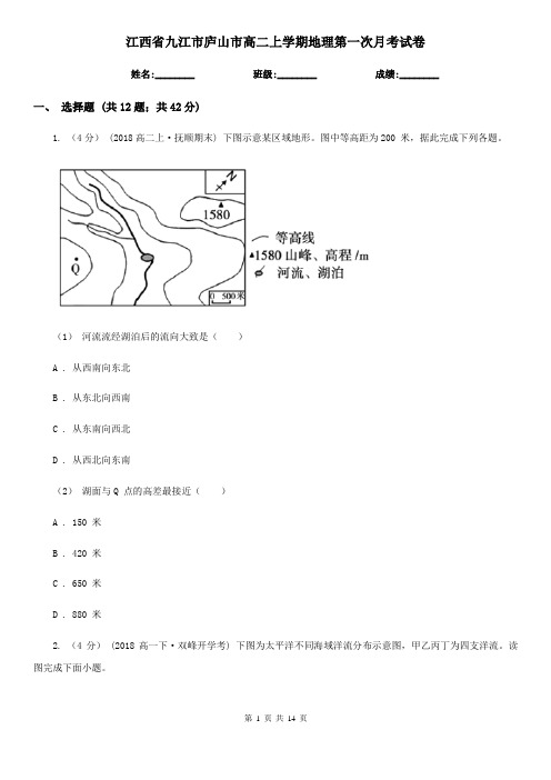 江西省九江市庐山市高二上学期地理第一次月考试卷