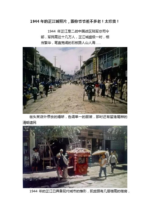 1944年的芷江城照片，跟你爷爷差不多老！太珍贵！