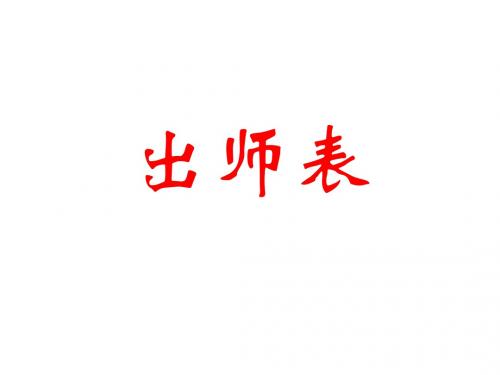 九年级语文出师表1(新编教材)