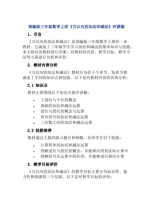 部编版三年级数学上册《万以内的加法和减法》评课稿