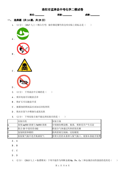 洛阳市孟津县中考化学二模试卷